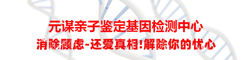 元谋亲子鉴定基因检测中心